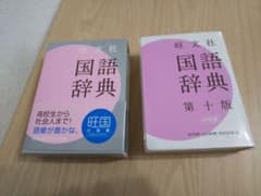 旺文社国語辞典のサムネイル