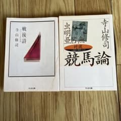寺山修司 二巻セット 戦後詩 競馬論のサムネイル
