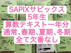 欠番なしSAPIX算数デイリーサポート(通常春夏冬期)ディリーサピックス5