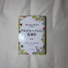 アルジャーノンに花束を 新版 ダニエル・キイス 早川書房のサムネイル