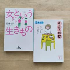 益田ミリ『女という生きもの』『お茶の時間』付きのサムネイル