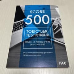 TOEIC L&R TEST対策講座 500点コース FOR BIZテキストのサムネイル