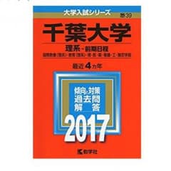 千葉大学 2017 赤本のサムネイル