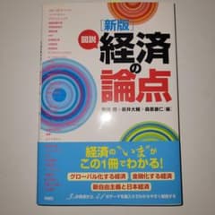 図説経済の論点のサムネイル