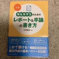 三訂 福祉系学生のためのレポート&卒論の書き方のサムネイル