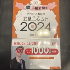 ゲッターズ飯田の五星三心占い2024 銀の羅針盤座のサムネイル