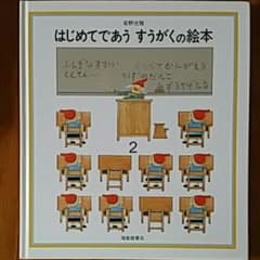 はじめてであうすうがくの絵本 2のサムネイル