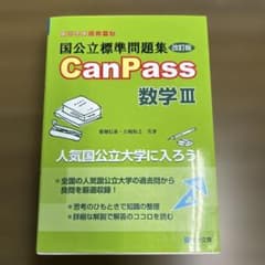 国公立標準問題集CanPass数学3のサムネイル