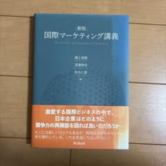 国際マーケティング講義 新版のサムネイル