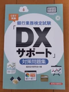 シューミ様専用　銀行業務検定試験CBT実施「DXサポート」対策問題集のサムネイル