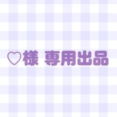 ♡様専用出品のサムネイル
