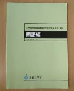 小学校学習指導要領(平成29年告示)解説 国語編のサムネイル