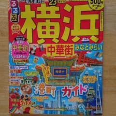 最新版　るるぶ 横浜 中華街 みなとみらい '23　無料電子書籍付きのサムネイル