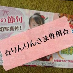 ☆りんりんさま専用☆スタジオシエル撮影無料チケット(一部店舗のみ)のサムネイル