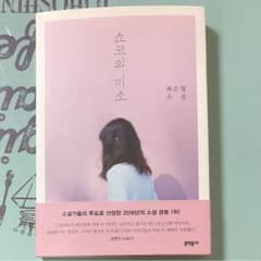 쇼코의 미소 ショウコの微笑 韓国小説のサムネイル
