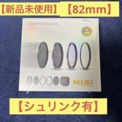 【シュリンク付】NiSi SWIFT VND ミストキット 82mmのサムネイル