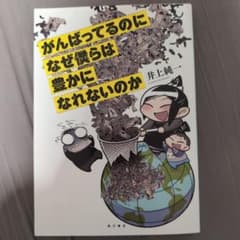 がんばってるのになぜ僕らは豊かになれないのか 井上純一のサムネイル
