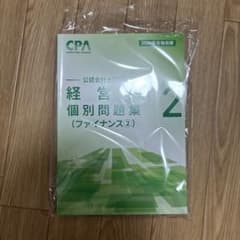 CPA 公認会計士講座 経営個別問題集(ファイナンス②) 2026年目標のサムネイル
