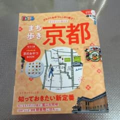 まっぷるまち歩き京都のサムネイル