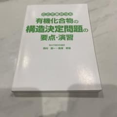 有機化合物の構造決定問題の要点・演習 駿台予備学校講師のサムネイル