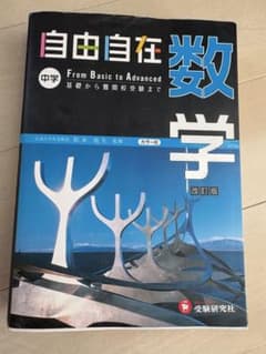 中学 自由自在 数学 カラー版 受験研究社のサムネイル