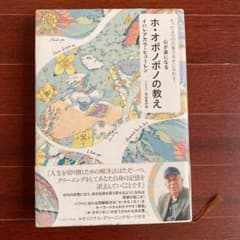 心が楽になるホ・オポノポノの教え : たった4つの言葉で幸せになれる!のサムネイル