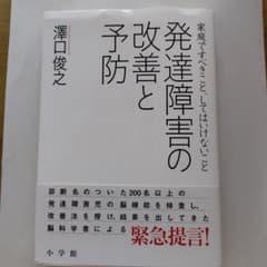 発達障害の改善と予防 : 家庭ですべきこと、してはいけないことのサムネイル