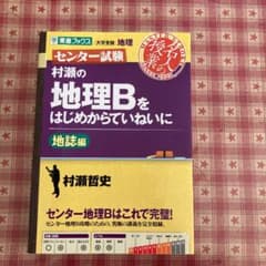村瀬の地理Bをはじめからていねいに 地誌編のサムネイル