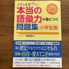 ふくしま式「本当の語彙力」が身につく問題集[小学生版] 偏差値20アップは当た…のサムネイル