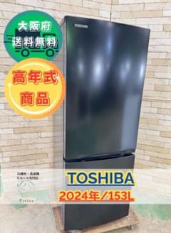 大阪送料無料★3か月保障付き★冷蔵庫★2024年★GR-V15BS★IR794 大阪送料無料☆3か月保障付き☆冷蔵庫☆2024年☆GR-V15BS☆IR794