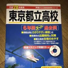 都立過去問 都立高校のサムネイル