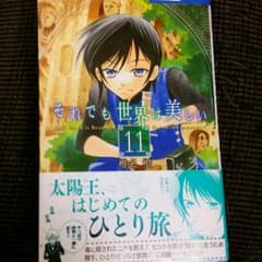 それでも世界は美しい  11巻のサムネイル