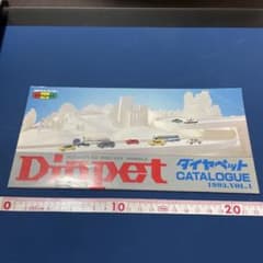 ヨネザワのミニカー・ダイヤペット 1993年みにカタログ【中古