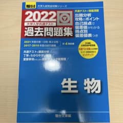 2022-共通テスト対策過去問題集 生物のサムネイル