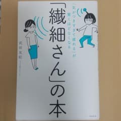 「気がつきすぎて疲れる」が驚くほどなくなる 「繊細さん」の本のサムネイル