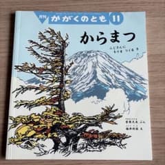 からまつ ふじさんに もりをつくるき かがくのとものサムネイル