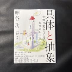 具体と抽象 世界が変わって見える知性のしくみのサムネイル