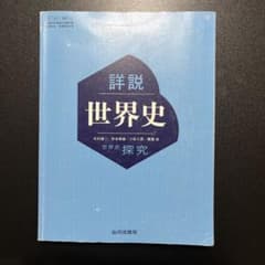詳説 世界史 山川出版社のサムネイル