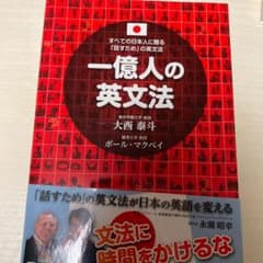 一億人の英文法 すべての日本人に贈る―「話すため」の英文法のサムネイル
