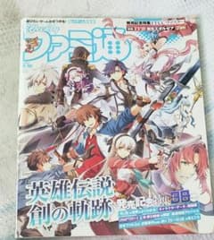 週刊ファミ通 2020年9月10日号 英雄伝説 創の軌跡特集 - 2