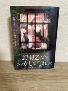 幻想乙女のおかしな隠れ家のサムネイル