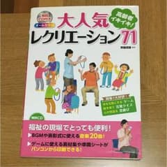 高齢者イキイキ!大人気レクリエーション71 オールカラーのサムネイル