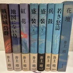 井上靖　ハードカバーセットのサムネイル