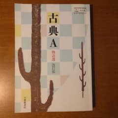 古典A 物語選 改訂版 大修館書店 教科書のサムネイル