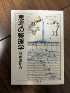 思考の整理学 外山滋比古 ちくま文庫のサムネイル