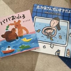 おかあさんだいすきだよ　パパおふろ　絵本のサムネイル