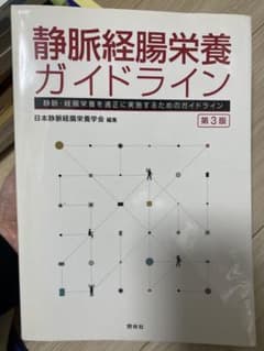 静脈経腸栄養ガイドライン : 静脈・経腸栄養を適正に実施するためのガイドラインのサムネイル