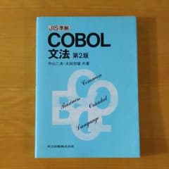 COBOL文法 JIS準拠/中山二夫共著, 太田宗雄共著のサムネイル