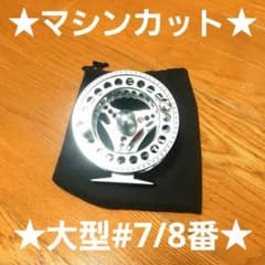 ☆フライリール☆マシンカット切削☆大型#7/8番☆シルバー☆送料込