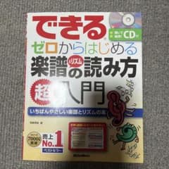できるゼロからはじめる楽譜&リズムの読み方超入門 : いちばんやさしい楽譜とリ…のサムネイル